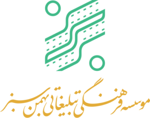 موسسه فرهنگی تبلیغاتی بهمن سبز