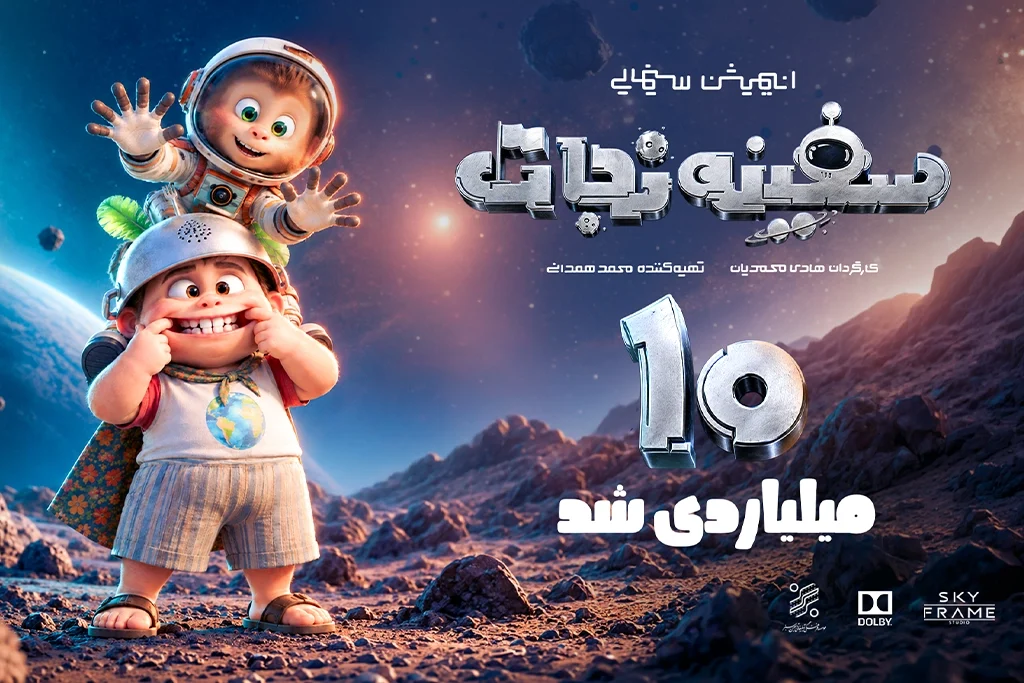 خبر سفینه 10 میلیاردی بهمن